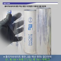 PC 폴리카보네이트 평판 1M X 1T 2T / 렉산 평판 1미터 절단 플라스틱판 아크릴판 지붕재 단판 마감재 식탁보, 02. 폴리카보네이트 평판 1M X 2T, 1개