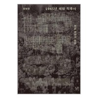 돌베개 1945년 해방 직후사 (마스크제공)