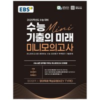 EBS 수능 기출의 미래 미니모의고사 영어독해 핵심유형 2025학년도 수능 대비 (2024년), 영어, 고등학생