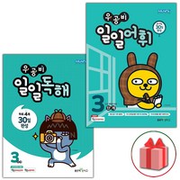 우공비 일일독해 + 일일어휘 3단계 전 2권 세트, 좋은책신사고