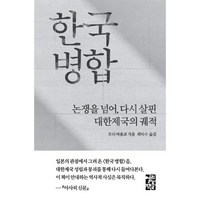 *선물* 한국 병합 / 논쟁을 넘어 다시 살핀 대한제국의 궤적 / 저자 모리 마유코 / 베스트셀러