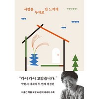 사랑을 무게로 안 느끼게:박완서 에세이, 세계사, 박완서 저