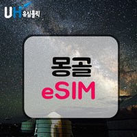 eSIM 몽골 유심 몽골리아 이심 데이터 무제한 핫스팟 e심 사막여행 울란바트로, 매일 300MB 소진후 무제한, 3일