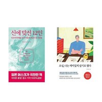 하나북스퀘어 신에 맞선 12인+오십 나는 재미있게 살기로 했다