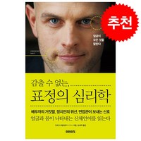 감출수 없는 표정의 심리학 + 쁘띠수첩 증정, 미래의창, 디르크 아일러트