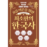 읽기만 해도 역사의 흐름이 잡히는요즘 어른을 위한 최소한의 한국사(큰글자도서), 요즘 어른을 위한 최소한의 한국사(큰글자도서), 임소미(저), 빅피시