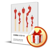 시대예보 호명사회 / 사은품증정