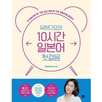 유하다요의 10시간 일본어 첫걸음 : 내 눈높이에 딱! 가장 쉽고 빠르게 기초 일본어를 끝낸다!, 상품명