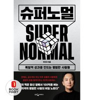 북마트 슈퍼노멀 ISBN-9788901274379