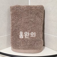 송월타올 150g 소량 자수 수건 제작 네임 이름 이니셜 기숙사 10개, 수건 하단 중앙, 갈색