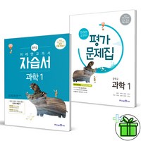 2024 미래엔 중학교 과학 1 자습서+평가문제집 세트 (전2권) 중1 김성진, 과학영역, 중등1학년