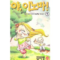 /상태중급/(중고)야이노마(1-2완)빌테면빌어봐(1-3완)중급총5권 김미영/만화책/