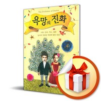 욕망의 진화 (이엔제이 전용 사 은 품 증 정)