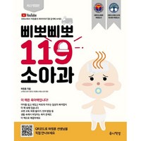 삐뽀삐뽀 119 소아과 (개정12판) + 미니수첩 증정