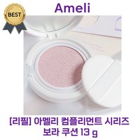 [리필] 아멜리 컴플리먼트 시리즈 보라 쿠션 13 g (SPF50+) 노란 피부 화사하게 보완!, 1개, 보라쿠션리필