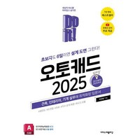 Do it! 오토캐드 2025:초보자도 6일이면 설계 도면 그린다! 건축 인테리어 기계 실무에 최적화된 입문서, 이지스퍼블리싱, 박한울 저