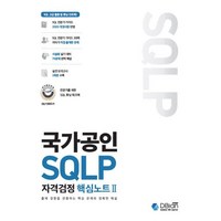 국가공인 SQLP 자격검정 핵심노트 2:출제 경향을 관통하는 핵심 문제와 정확한 해설, 디비안(주)(DBian)