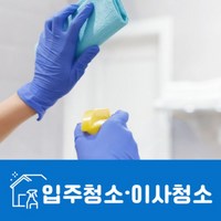 입주청소 이사청소 사무실청소업체 서울 전지역, 1개