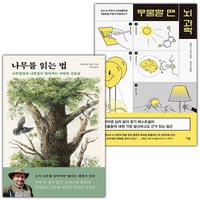 나무를 읽는 법+우울할 땐 뇌 과학 세트 (사은 증정)