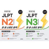 (2권세트) 유하다요 JLPT N2 한 권 스피드 합격 ＋ 유하다요 JLPT N3 한 권 스피드 합격