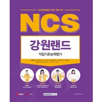 2022 NCS 강원랜드 직업기초능력평가:신입직원(채용형 인턴) 채용 대비 | NCS 직업기초능력평가, 2022 NCS 강원랜드 직업기초능력평가, 취업적성연구소(저),서원각,(역)서원각,(그림)서원각, 서원각