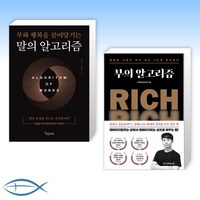 (세트) 말의 알고리즘 + 부의 알고리즘 (전2권)