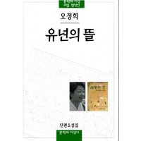 유년의 뜰, 문학과지성사, <오정희> 저’>
            </div>
<div class=