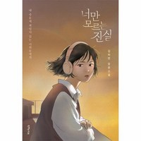 너만 모르는 진실 - 특서 청소년 문학 29, 상품명