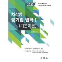 2022 차상명 공기업 법학 1:기본이론:공기업 통합전공 / 법정통합전공 시험대비, 법학사