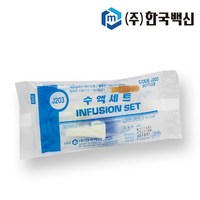 한국백신 무침 수액 세트 25개 J203 iv set 한백 셋트, 1개