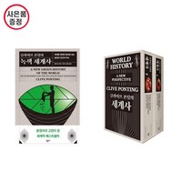 클라이브 폰팅의 녹색세계사 +세계사 2권세트 (1+2) - 총3권세트 (양장) 사은품증정