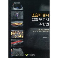 초음파 검사 결과 보고서 작성법, 한미의학, 심현섭 저