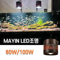 MAYIN RGB 풀스펙트럼 스팟조명 LED 발색 수초 금어 청수 조명, 60W