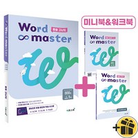 Word Master 워드 마스터 중등 고난도 (2024년), 중등3학년