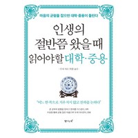 인생의 절반쯤 왔을때 읽어야할 대학 중용:마음의 균형을 잡으면 대학 중용이 들린다, 탐나는책, 주자