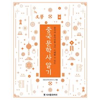 중국문학사 알기:중국과 중국인을 깊이 이해할 수 있는, 시사중국어사, 한중인문학교류연구소