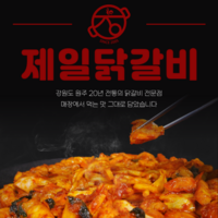 제일닭갈비 3인분패키지 강원도 원주 20년 맛집 캠핑 홈파티 밀키트 간단 요리 [원산지:상세설명에 표시], 1세트, 2.07kg