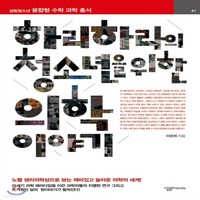 새책-스테이책터 [하리하라의 청소년을 위한 의학 이야기] 살림청소년 융합형 수학 과학 총서 41--살림Friends-이은희 지, 하리하라의 청소년을 위한 의학 이야기