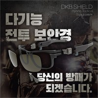 [DKB SHIELD] 고스트 쉴드 텍티컬 썬글라스(텍티컬 고글 다기능고글 3in1) - 방탄고글