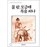 물 한 모금에 목숨하나, 유란시아, 전재홍 저