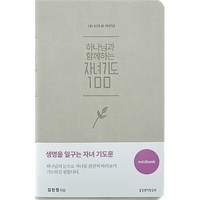 하나님과 함께하는 자녀기도 100 미니북 베이지, 생명의말씀사