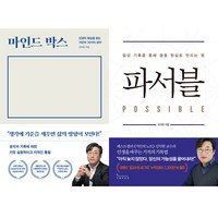 김익한 2권세트 - 마인드 박스 ＋ 파서블