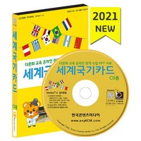 세계국기카드 CD : 다문화 교육 온라인 원격 수업, 한국콘텐츠미디어