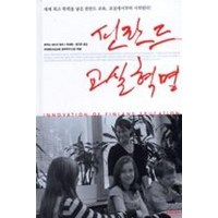 핀란드 교실 혁명(핀란드 교육 시리즈 1), 핀란드 교실 혁명, 비아북, 후쿠타세이지