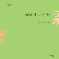 NSB9791192149462 새책-스테이책터 [유년의 그리움] --푸른시인선 27-푸른생각-박영욱 지음-한국시-20240315 출간-판형 130x215, 유년의 그리움