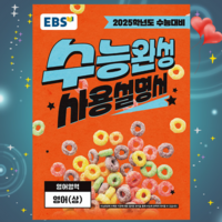 [ gift ] EBS 수능완성 사용설명서 영어영역 영어 (상) (2024년) ++, 고등학생