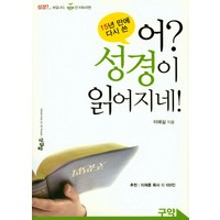 15년 만에 다시 쓴어? 성경이 읽어지네!(구약), 성경방