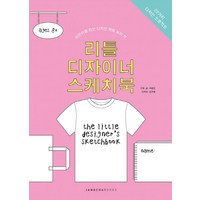 리틀 디자이너 스케치북:어린이를 위한 디자인 체험 놀이 팩, 장차북스