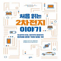 NSB9791188569274 새책-스테이책터 [처음 읽는 2차전지 이야기] -탄생부터 전망 원리부터 활용까지 전지에 관한 거의 모든 것!--플루토-시, 처음 읽는 2차전지 이야기