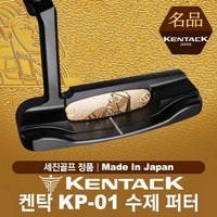 [세진골프-정품] 켄탁 KP-01 수제 퍼터, 33